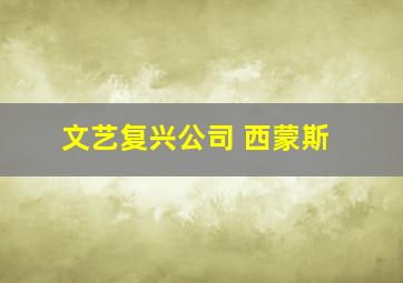 文艺复兴公司 西蒙斯